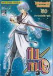 กินทามะ - Gintama เล่ม 50 - 9+1 = ยางิว จูเบ