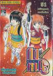 กินทามะ - Gintama เล่ม 51 - เหรียญตราของไอด้อล