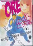 ORE MONOGATAR!! ไม่หล่อแต่เร้าใจ เล่ม 01