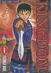 Kingdom เล่ม 01