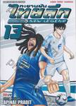 ทะยานฝันไทยลีก NEW LEGEND เล่ม 13