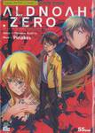 ALDNOAH . ZERO LET JUSTICE BE DONE, THOUGH THE HEAVENS FALL. เล่ม 01