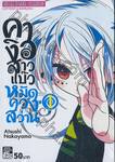 คางิวสาวแบ๊วหมัดควงสว่าน เล่ม 01