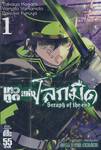 เทวทูตแห่งโลกมืด Seraph of the end เล่ม 01 