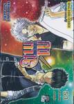 กินทามะ - Gintama เล่ม 53 - ลาก่อนยมทูต