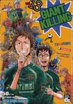 GIANT KILLING เล่ม 13