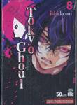 Tokyo Ghoul โตเกียว กูล เล่ม 08