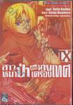 สาวหมาป่ากับนายเครื่องเทศ เล่ม IX (09)