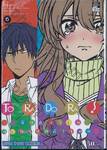 To Ra Do Ra ยัยตัวร้ายกับนายหน้าโหด เล่ม 06