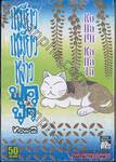 เหมียวเหมียวหง่าวฟุคุฟุคุ NEW เล่ม 02