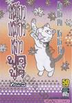 เหมียวเหมียวหง่าวฟุคุฟุคุ NEW เล่ม 03