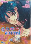 ฉันนี่แหละอาจารย์ เล่ม 18