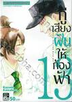 กู่เสียงฝันให้ก้องฟ้า เล่ม 13