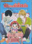 นักเรียนพี่เลี้ยงเด็ก เล่ม 08