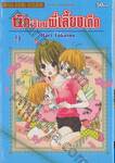 นักเรียนพี่เลี้ยงเด็ก เล่ม 09