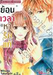 ย้อนเวลาหารักแท้ เล่ม 03