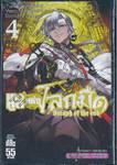 เทวทูตแห่งโลกมืด Seraph of the end เล่ม 04