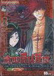 ศพคืนชีพ -The Another Tale Of Frankenstein- เล่ม 08