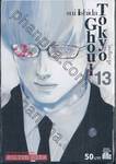 Tokyo Ghoul โตเกียว กูล เล่ม 13