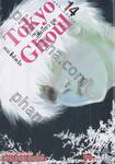 Tokyo Ghoul โตเกียว กูล เล่ม 14