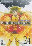 Pandora Hearts - แพนโดร่า ฮาร์ทส์ เล่ม 24