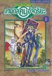 YU-GI-OH! เกมกลคนอัจฉริยะ เล่ม 09 - มังกรแห่งตำนาน