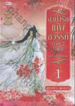 ลำนำรักเทพสวรรค์ ภาค 2 เล่ม 01 ภาค ห้วงคำนึง ดวงใจนิรันดร์