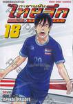 ทะยานฝันไทยลีก NEW LEGEND เล่ม 18