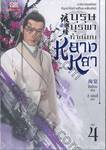 บุรุษบูรพา ทำเนียบหลางหยา เล่ม 04