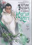 บุรุษบูรพา ทำเนียบหลางหยา เล่ม 05