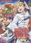 ยอดนักปรุงโซมะ เล่ม 15 - เทศกาลเลี้ยงพระจันทร์