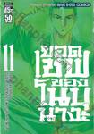 ยอดเชฟของโนบุนางะ เล่ม 11