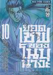 ยอดเชฟของโนบุนางะ เล่ม 10