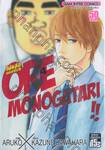 ORE MONOGATAR!! ไม่หล่อแต่เร้าใจ เล่ม 04