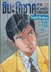 ชิมะ โคซาคุ ภาคหัวหน้าแผนก เล่ม 10