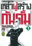 เหล่าผู้สร้างกันดั้ม เล่ม 01