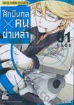 ศึกปืนกล X คนผ่าเหล่า AOHARU x MACHINE GUN เล่ม 01