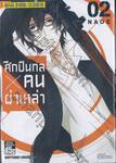 ศึกปืนกล X คนผ่าเหล่า AOHARU x MACHINE GUN เล่ม 02