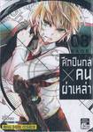 ศึกปืนกล X คนผ่าเหล่า AOHARU x MACHINE GUN เล่ม 08