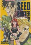 SEED HUNTER นักล่าพืชสังหาร เล่ม 02