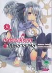 สงครามจักรกล มนตราราตรี : Unbreakable Machine-Doll  เล่ม 06