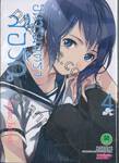 อินาริ มนตราสื่อรัก เล่ม 04