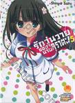 รักวุ่นวายของนายคุราตะ! เล่ม 05 (นิยาย) 