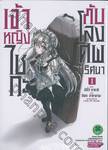 เจ้าหญิงไชกะกับโลงศพปริศนา เล่ม 01 