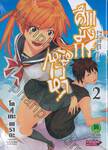 ศึกมังกรเหนือเวหา เล่ม 02