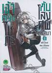 เจ้าหญิงไชกะกับโลงศพปริศนา เล่ม 02