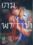 เกมพระราชา ปัจฉิมบท เล่ม 02