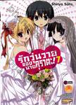 รักวุ่นวายของนายคุราตะ! เล่ม 07 (ฉบับจบ) (นิยาย) 