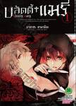 บลัดดี้ แมรี่ bloody mary เล่ม 01