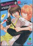 แผนจัดการกับนายพันธุ์เหมียว เล่ม 03